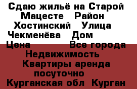 Сдаю жильё на Старой Мацесте › Район ­ Хостинский › Улица ­ Чекменёва › Дом ­ 19/3 › Цена ­ 1 000 - Все города Недвижимость » Квартиры аренда посуточно   . Курганская обл.,Курган г.